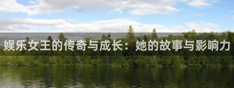 天富平台加拿大在线预测：娱乐女王的传奇与成长：她的故事与影响力