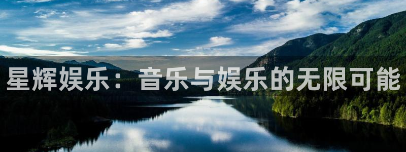 天富平台注册网页版：星辉娱乐：音乐与娱乐的无限可能