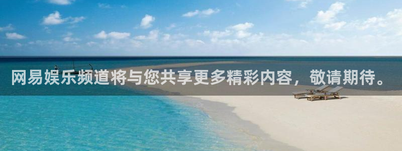 天富平台官网版：网易娱乐频道将与您共享更多精彩内容，敬请期待。