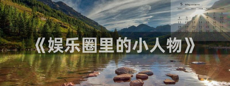 天富平台体育eon：《娱乐圈里的小人物》
