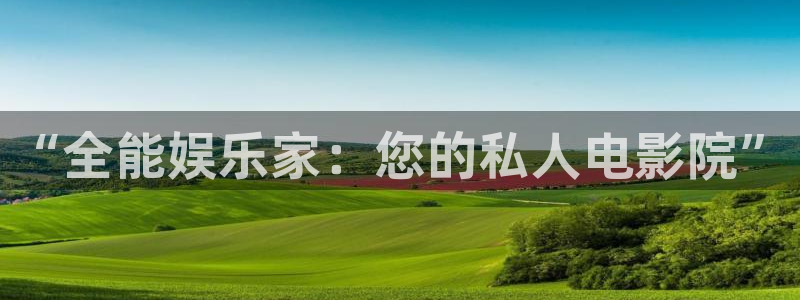 天富平台手机版下载：“全能娱乐家：您的私人电影院”