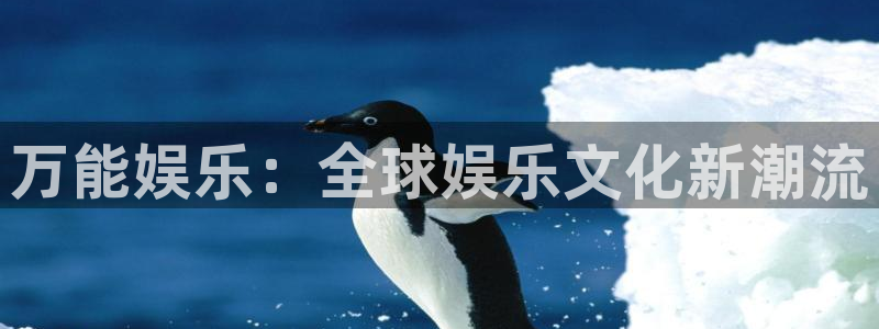 天富平台加拿大app预测：万能娱乐：全球娱乐文化新潮流